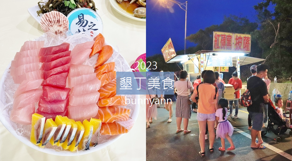 2023【墾丁美食】推薦TOP14墾丁在地小吃與約會餐廳攻略!!