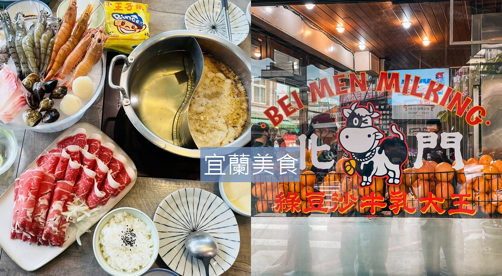 宜蘭美食｜推薦10間以上不踩雷在地美食與餐廳清單