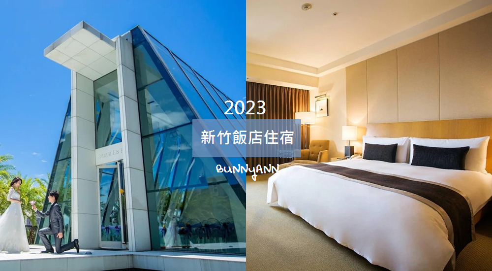 2023【新竹住宿推薦】10間搶手新竹飯店！市區、尖石、內灣平價住宿!!