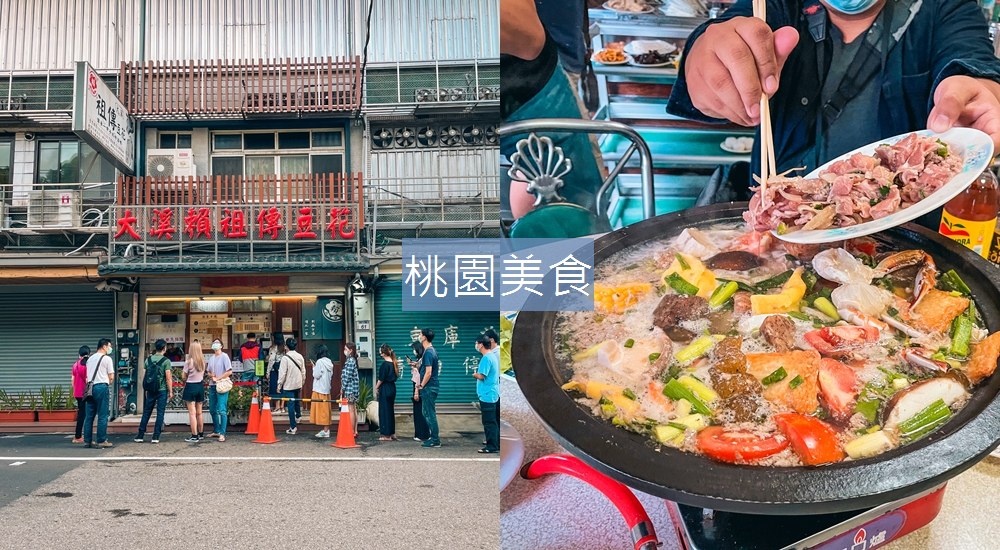 【桃園美食】推薦必訪約會餐廳和在地小吃一次滿足