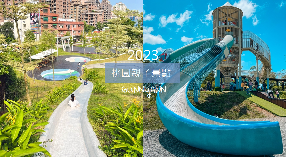 2023【桃園親子景點】TOP12個溜小孩神點，戶外農場攻略!!