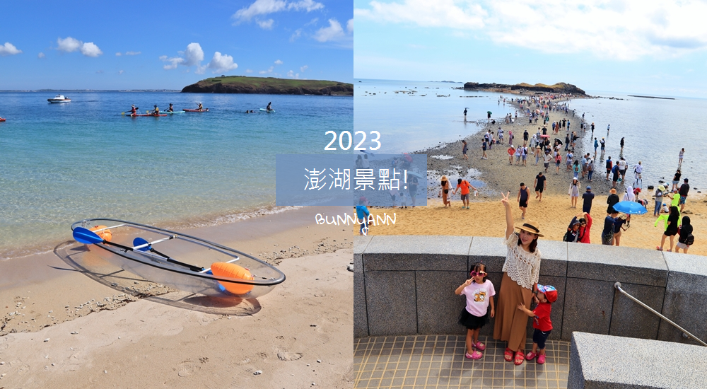 2023【澎湖景點】TOP20個澎湖必玩與美食，六條環島路線攻略