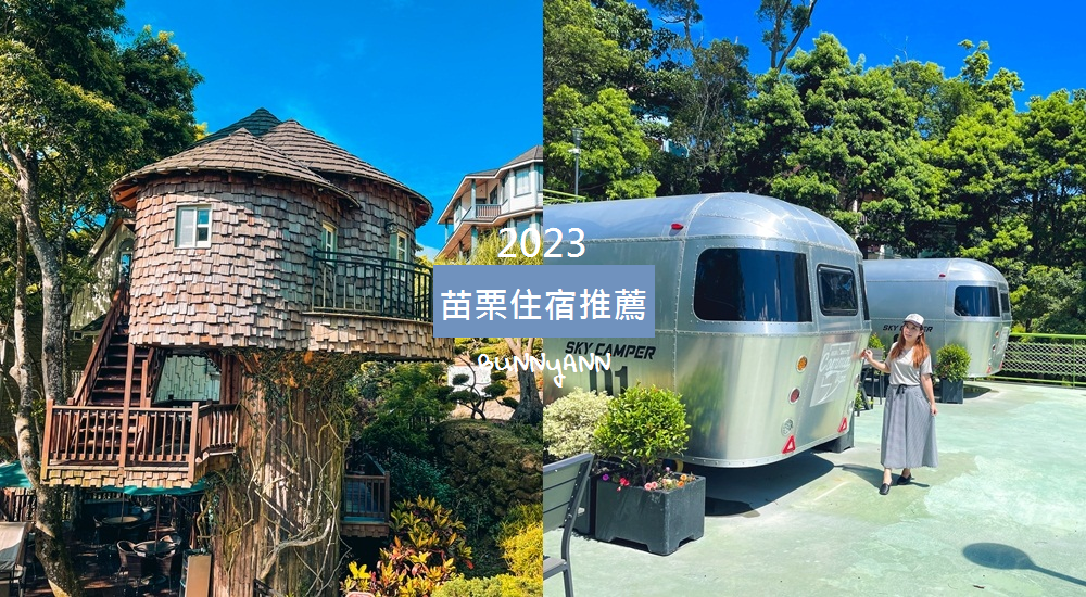 2023【苗栗住宿】推薦TOP14間苗栗飯店民宿與露營車!!