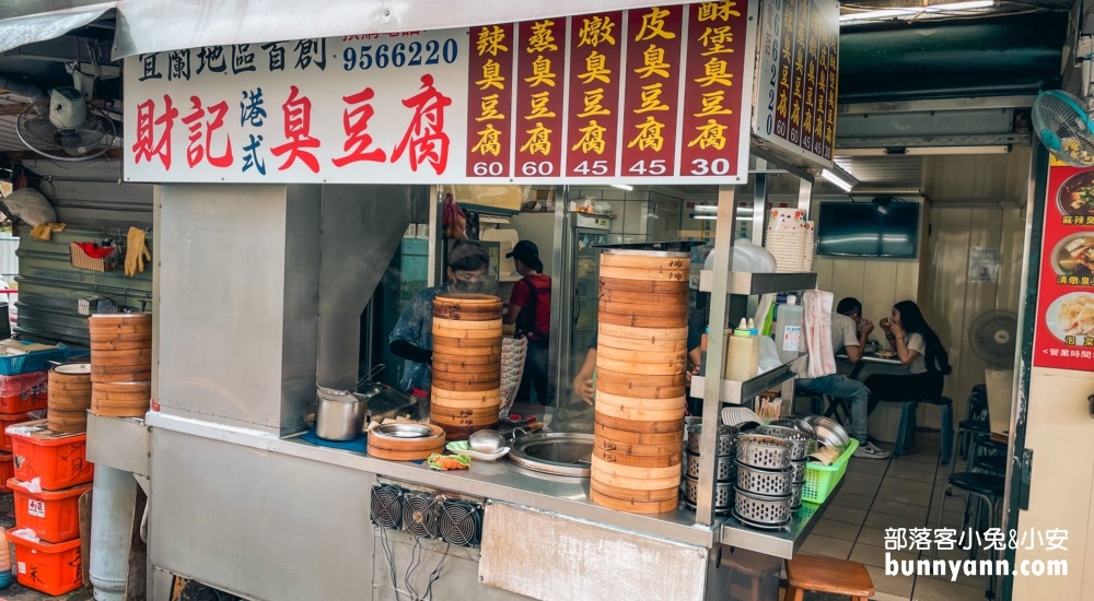 宜蘭美食財記臭豆腐，脆皮臭豆腐和麻辣臭豆腐必吃(菜單)