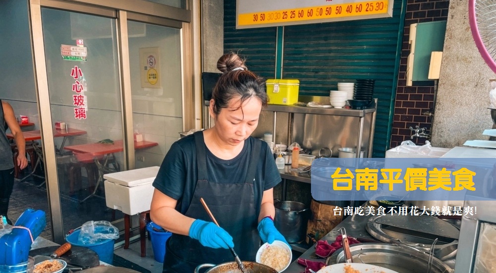 台南平價美食推薦：銅板小吃到台南平價餐廳一次滿足！ @小兔小安*旅遊札記