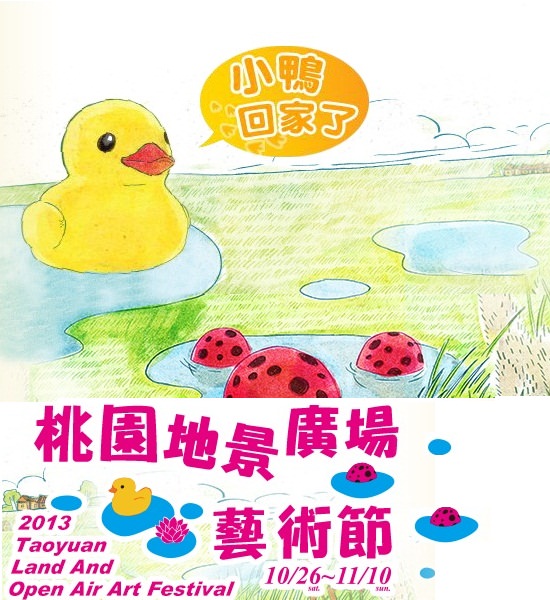 『活動資訊』2013桃園地景藝術節，黃色小鴨來桃園。 @小兔小安*旅遊札記