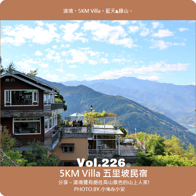 『南投清境』山上人家住一晚，5KM.Villa五里坡民宿。 @小兔小安*旅遊札記