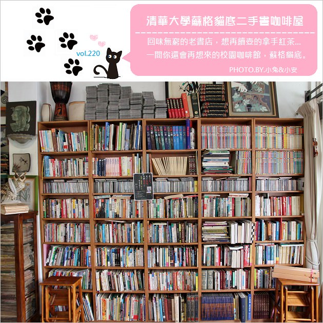 『清華大學』隱藏版咖啡舖，蘇格貓底二手書咖啡屋， @小兔小安*旅遊札記