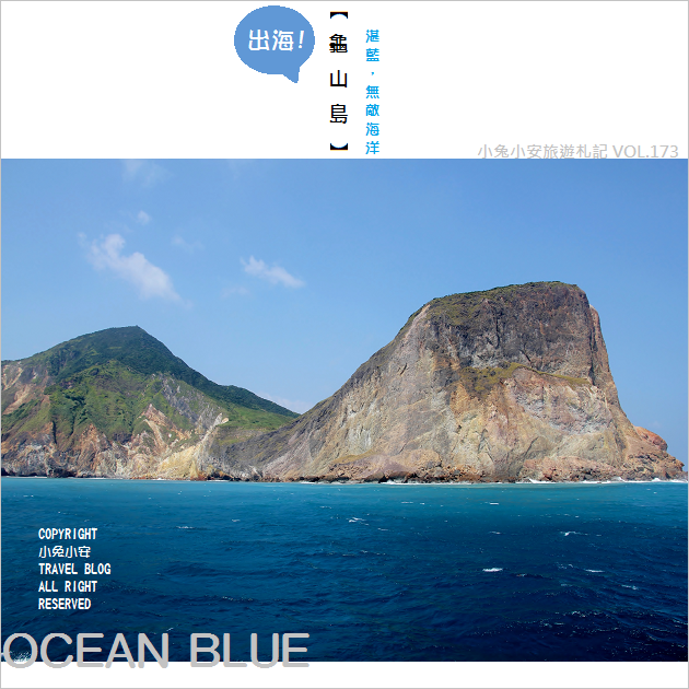 『宜蘭頭城』無敵藍海!賞鯨、龜山島，搭船出海趣!! @小兔小安*旅遊札記