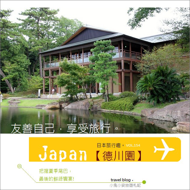 『日本旅行』夏末最後鮮綠庭園，順遊名古屋德川園。 @小兔小安*旅遊札記