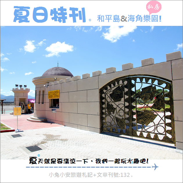 『夏日特刊』微旅行，消暑新天地，和平島-海角樂園。 @小兔小安*旅遊札記