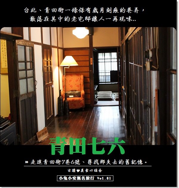 『台北旅行』青田街七巷六號、都會叢林裡的老宅邸青田七六。 @小兔小安*旅遊札記