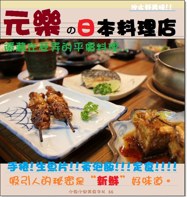 『汐止美食』元樂日式料理，大方送小菜的鮮味料理店! @小兔小安*旅遊札記