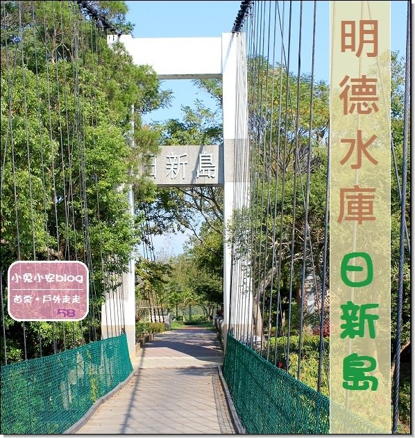 『苗栗旅遊』明德水庫‧日新島，一處老景點，來了新遊客。 @小兔小安*旅遊札記