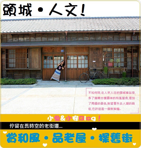 『宜蘭』繁華落盡，被淡忘的頭城老街～賞和風、懷舊老街屋 @小兔小安*旅遊札記