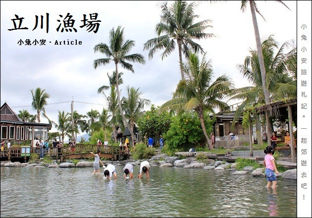 『花蓮旅遊』夏日特刊，立川漁場，冰涼水裡摸蜆趣～ @小兔小安*旅遊札記