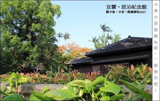 『宜蘭景點』原汁原味的日式情，宜蘭設治紀念館。 @小兔小安*旅遊札記