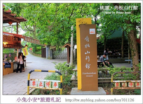 『桃園景點』角板山行館尋找那一絲和風情。 @小兔小安*旅遊札記