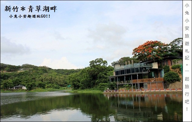 『新竹景點』探新竹青草湖，尋找小西湖的山水景色。 @小兔小安*旅遊札記