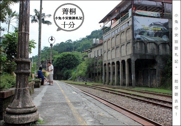 『台北山線』戀戀鐵道遊，菁桐與十分輕旅行。 @小兔小安*旅遊札記