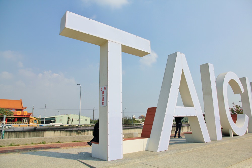 台中新景點 | 筏子溪迎賓水岸廊道，TAICHUNG巨大英文字最新打卡地標！