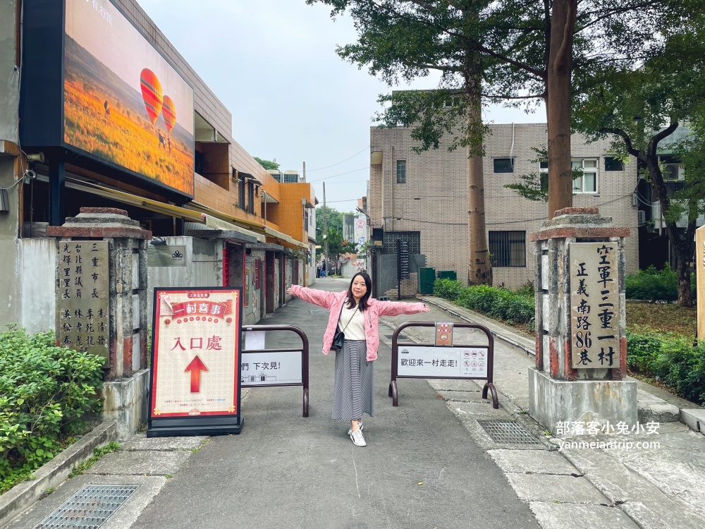 穿越時空老眷村散步去「空軍三重一村」文青園區尋找記憶點!!