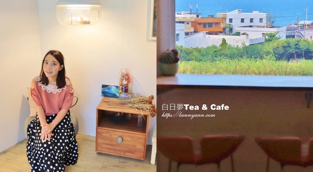 看海喝一杯「白日夢tea & cafe」發呆看海、漂流木迷宮，海景下午茶～