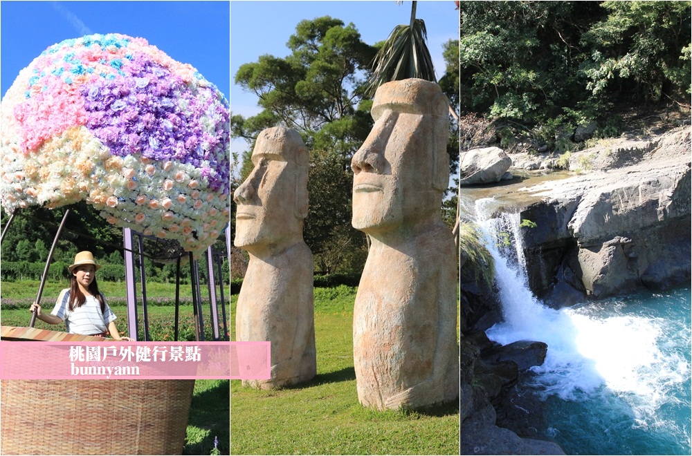 桃園》各年齡都OK!桃園親子美拍四必推去處，摩艾巨石像、小烏來賞瀑、文青茶廠~