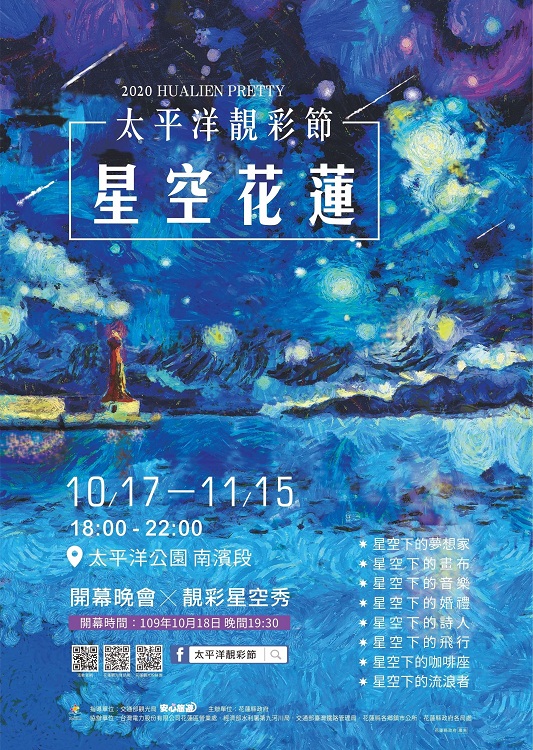 花蓮》越夜越美麗！2020太平洋靚彩節登場，夜間點燈繽紛又浪漫，最大望遠鏡光雕