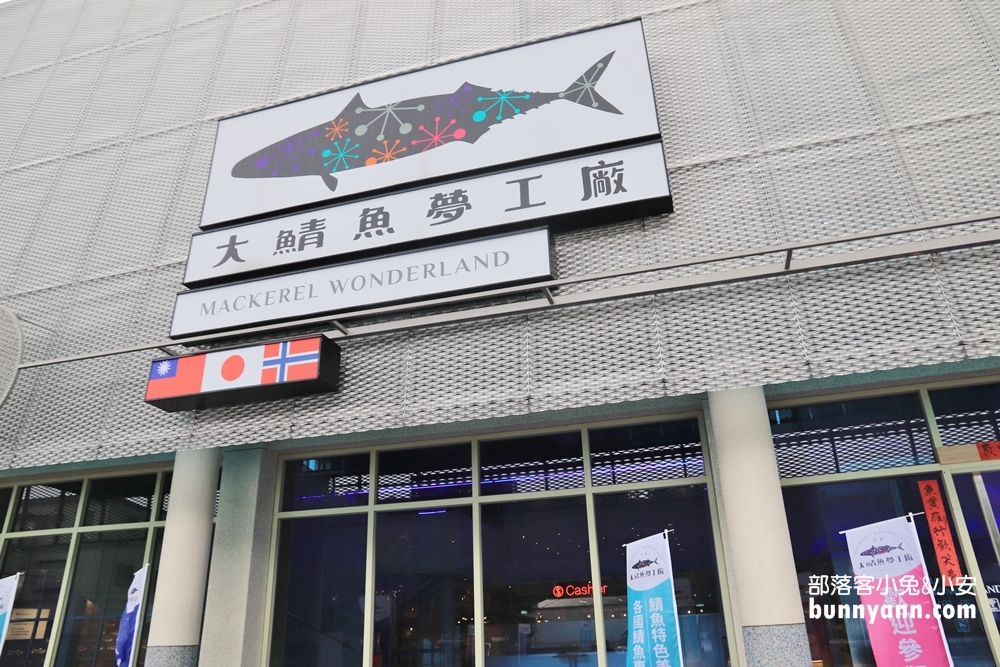 宜蘭【大鯖魚夢工廠】免費試吃、互動遊戲來蘇澳摸魚去