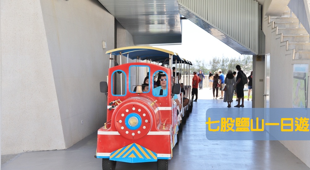 台南【七股鹽山】附近景點一日遊，穿古裝、搭小火車、玩鹽田全攻略 @小兔小安*旅遊札記