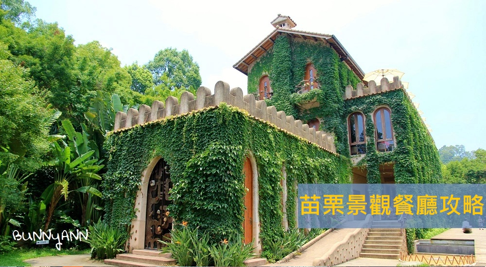 【苗栗景觀餐廳】TOP20間唯美系餐廳，吃美食賞風景!! @小兔小安*旅遊札記