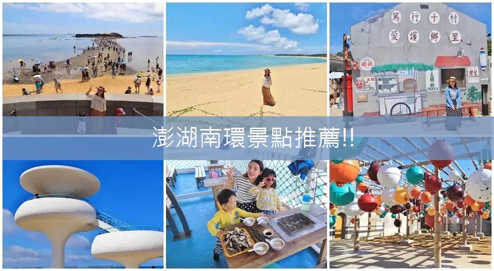 2024【澎湖南環景點】TOP7澎湖南環必訪和一日遊路線地圖。 @小兔小安*旅遊札記