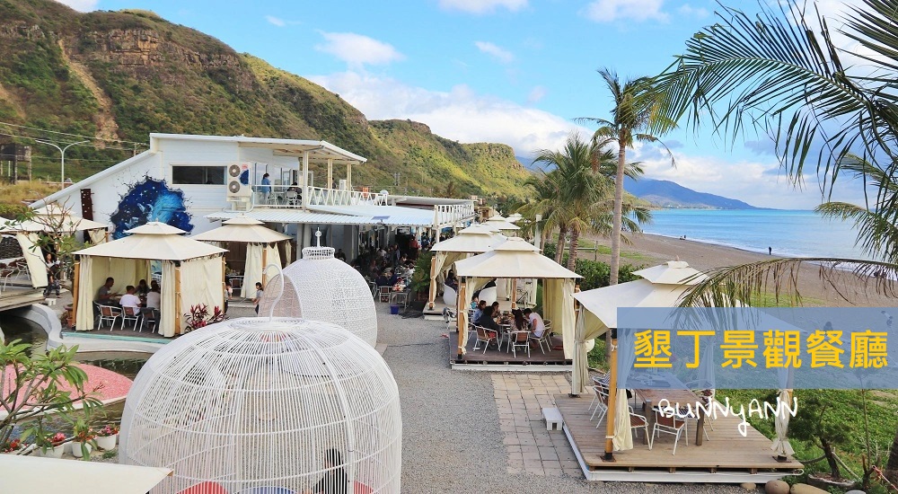 【墾丁景觀餐廳】精選8家墾丁景觀咖啡店與約會餐廳!! @小兔小安*旅遊札記