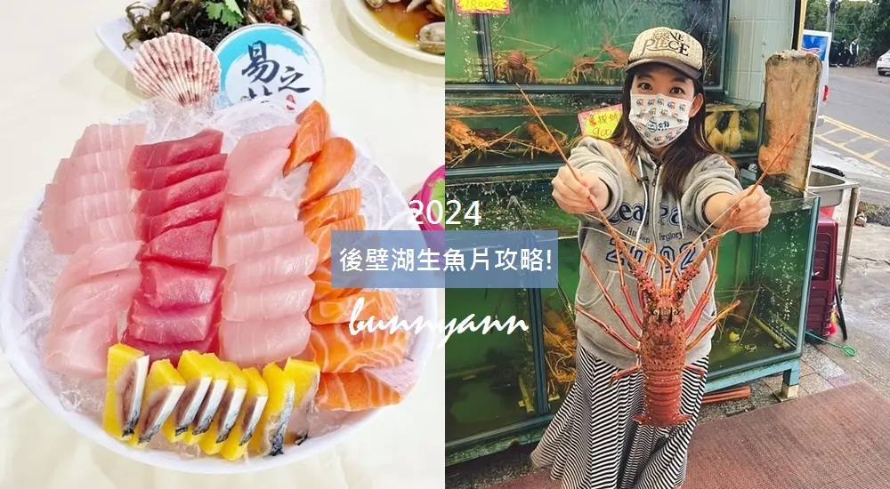 來墾丁就是要吃生魚片！推薦四家必吃後壁湖生魚片推薦清單 @小兔小安*旅遊札記