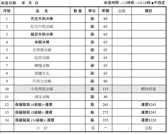 基隆協和電廠冰棒，銅板價的古早味冰棒(菜單價格)