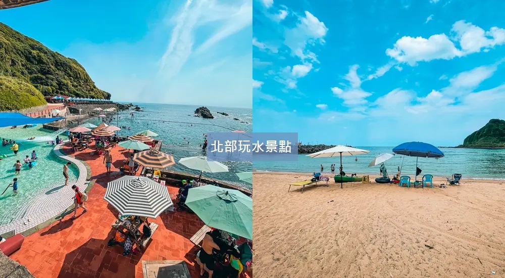 北部玩水景點：精選出台灣北部玩水好地方與海邊玩水地點 @小兔小安*旅遊札記