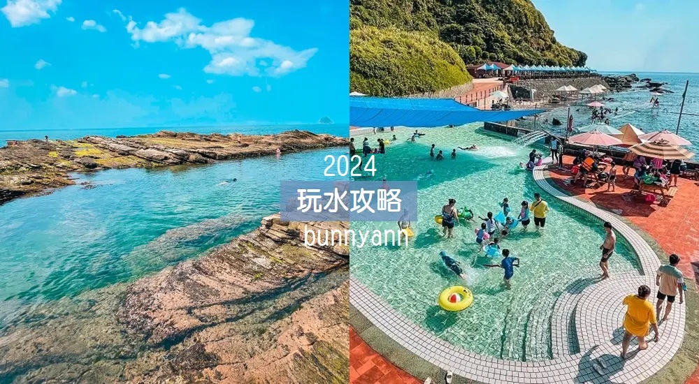 台灣玩水推薦：全台玩水景點，盤點玩水飯店玩水公園懶人包 @小兔小安*旅遊札記