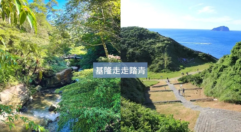 2024【基隆步道】推薦12個登山步道與踏青好地方一次打包 @小兔小安*旅遊札記