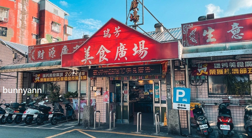 【瑞芳美食】瑞芳美食廣場，推薦這幾家周邊與必吃店家懶人包 @小兔小安*旅遊札記