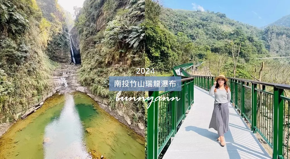 竹山景點推薦》瑞龍瀑布園區(環境)，漫遊森林步道與山谷吊橋。 @小兔小安*旅遊札記