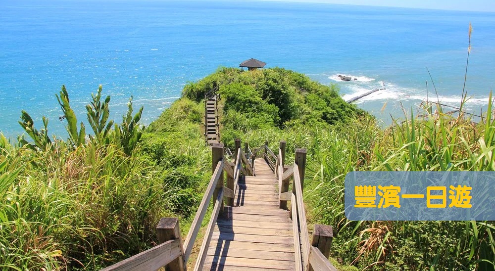 花蓮【豐濱景點】推薦10個豐濱必訪景點與一日遊行程 @小兔小安*旅遊札記