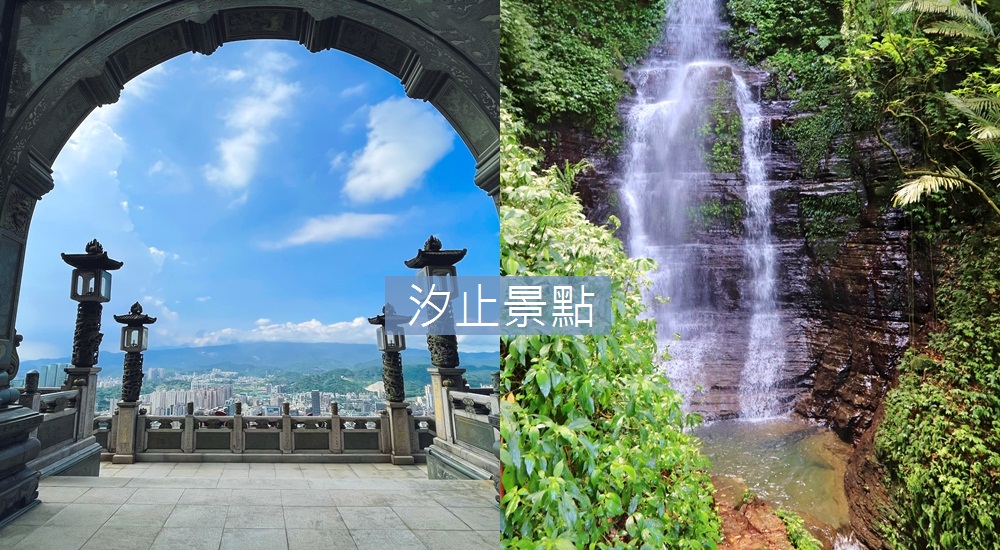 新北「汐止景點」一日遊森林瀑布步道，河濱自行車道悠閒之旅。