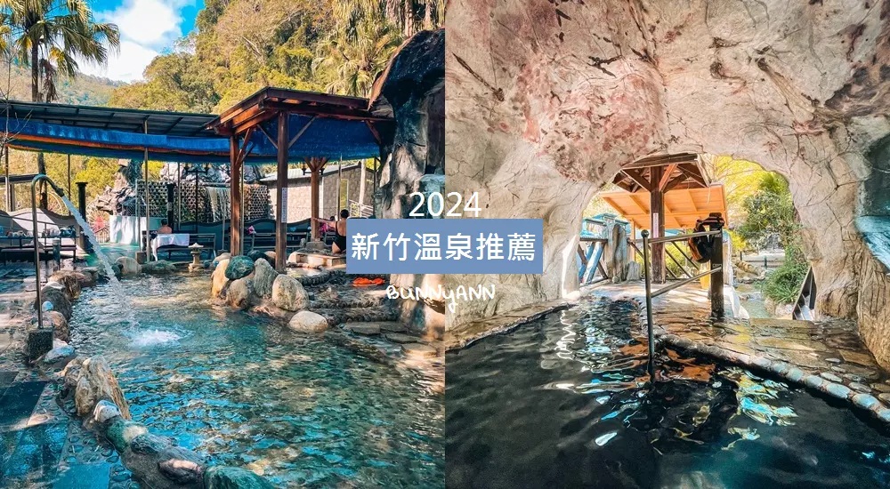 【2024新竹溫泉】推薦新竹泡溫泉地點和尖石大眾池與平價湯屋