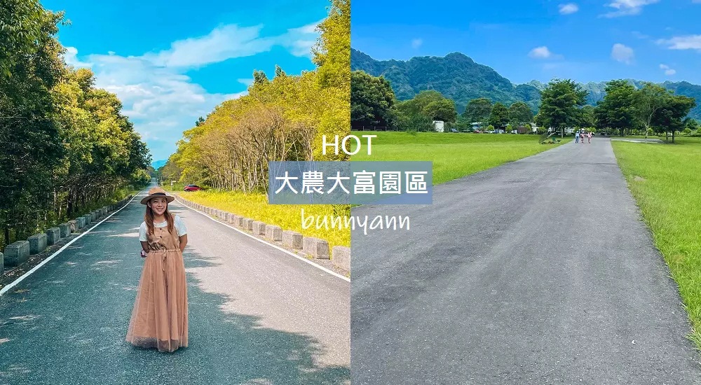 花蓮「大農大富平地森林園區」騎單車漫遊森林步道 @小兔小安*旅遊札記