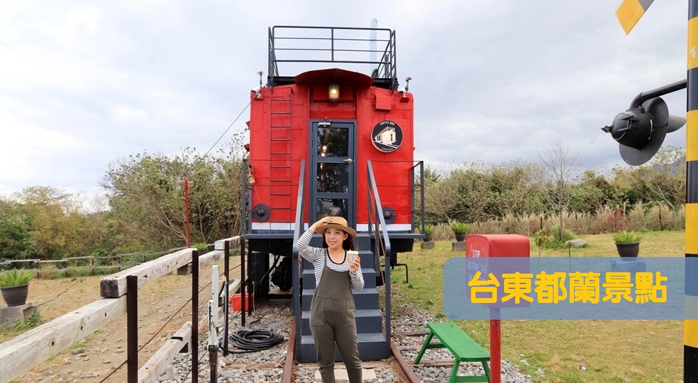 台東【都蘭景點】這樣玩都蘭景點一日遊搭配富岡一起玩 @小兔小安*旅遊札記