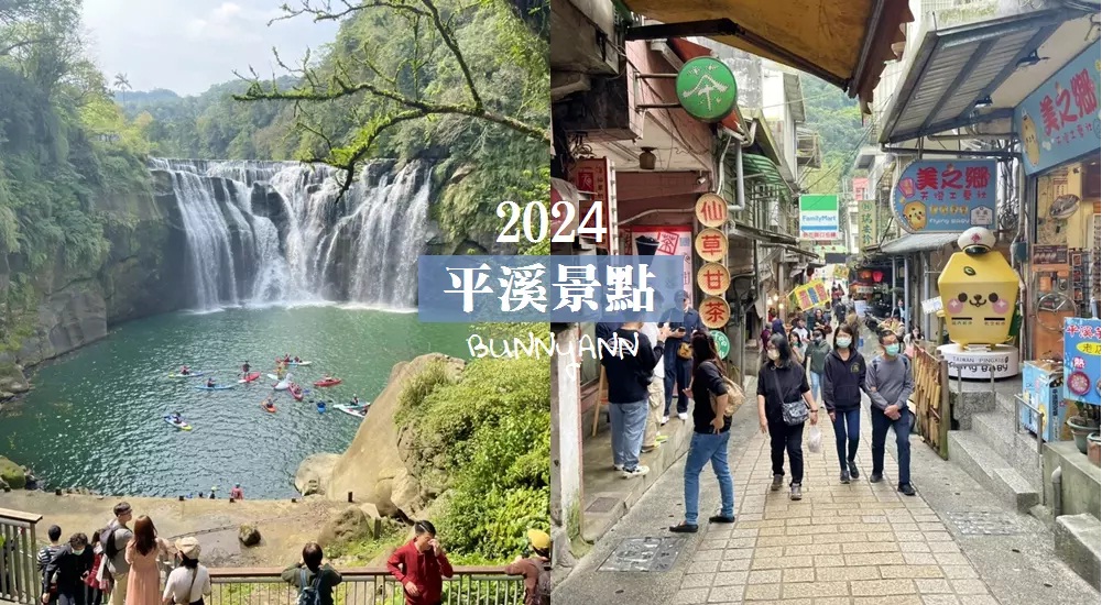 2024新北平溪鐵路一日遊，平溪景點、十分瀑布、老街美食一次打包。 @小兔小安*旅遊札記