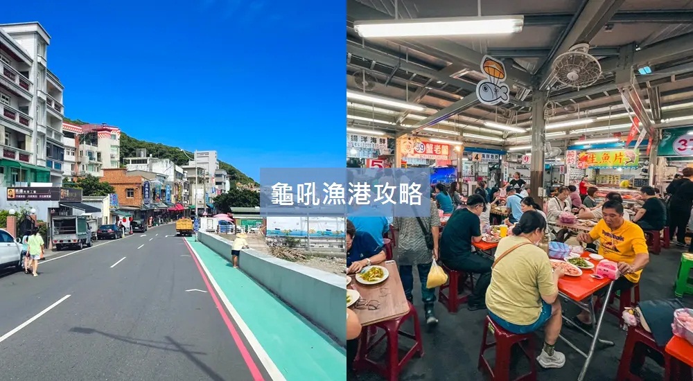 網站近期文章：超好玩【龜吼漁港】精選龜吼海鮮餐廳與景點旅遊觀光指南