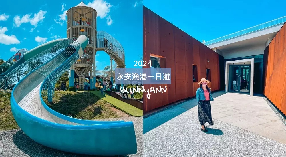 2024永安漁港一日遊，附近景點和最新公園從早玩到晚