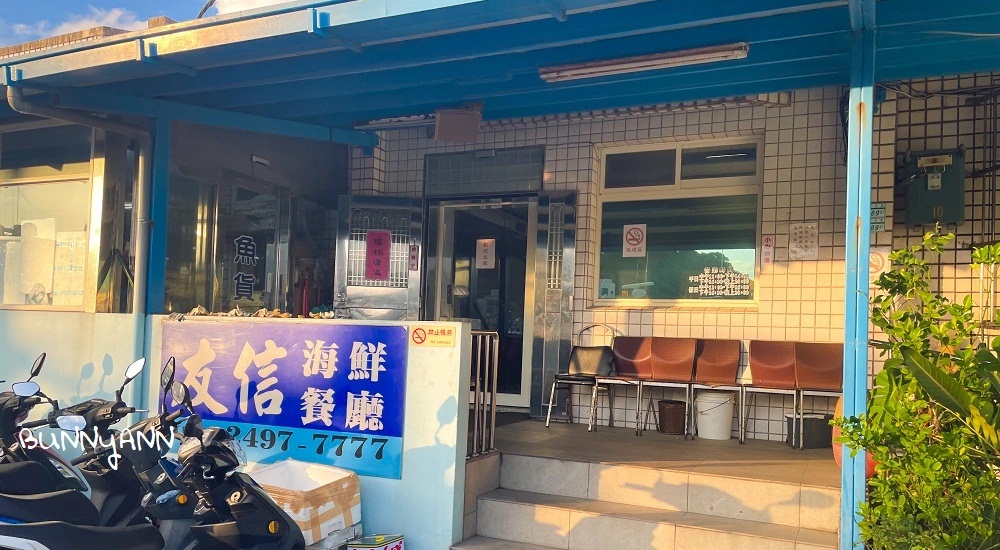 新北【友信海鮮餐廳】深澳漁港好吃平價海產店 @小兔小安*旅遊札記